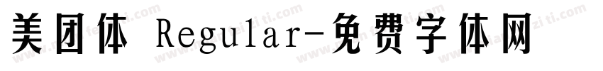 美团体 Regular字体转换
